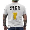 【こまめな水分補給】熱中症対策 お酒 ビール 夏 暑さ おもしろ 面白い 可愛い ネタ ウケ狙い 笑える ふざけ 遊び心 メンズTシャツ バックプリント
