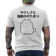 おもしろ の 【やさしさと脂肪のかたまり】 面白い メンズTシャツ バックプリント