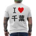 【バックプリント・背中側】アイラブ・千葉（I Love ハート）【47都道府県】ジモtティ お土産 面白 メンズTシャツ バックプリント