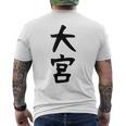 【大宮】苗字 名字 家族お揃い ギャグ ネタ ウケ狙い 面白い 名前 おもしろ 服 メンズTシャツ バックプリント