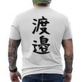 【渡邉】苗字 名字 家族お揃い ギャグ ネタ ウケ狙い 面白い 名前 おもしろ メンズTシャツ バックプリント