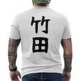 【竹田】名字 家族お揃い ギャグ ネタ ウケ狙い 贈り物 ギフト 面白い おもしろ メンズTシャツ バックプリント