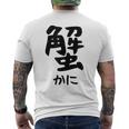 【蟹】ギャグ ネタ ウケ狙い 笑える 笑いが取れる 面白い 文字 おもしろ メンズTシャツ バックプリント