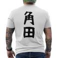 【角田】名字 家族お揃い ギャグ ネタ ウケ狙い 贈り物 ギフト 面白い おもしろ メンズTシャツ バックプリント