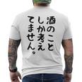 【酒のことしか考えてません】日本酒 醸造業 お酒 ビール ワイン 職業 仕事 ウイスキー 酒好き 酒飲み 酒豪 飲み会 メンズTシャツ バックプリント