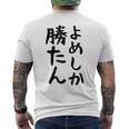 おもしろtシャツ【よめしか勝たん】嫁 夫婦 お揃い 面白い 文字 ギャグ ネタ ウケ狙い 笑える 笑いが取れる 個性的な メンズTシャツ バックプリント