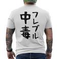 おもしろtシャツ【フレブル中毒】フレンチブルドッグ 犬 面白い 可愛い 文字 ギャグ ネタ ウケ狙い 笑える メンズTシャツ バックプリント
