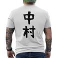 おもしろtシャツ【中村】名字 家族お揃い ギャグ ネタ ウケ狙い 贈り物 ギフト メンズTシャツ バックプリント