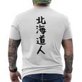 おもしろtシャツ【北海道人】ギャグ ネタ ウケ狙い 贈り物 ギフト メンズTシャツ バックプリント