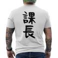 おもしろtシャツ【課長】ギャグ ネタ ウケ狙い 贈り物 ギフト メンズTシャツ バックプリント