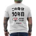 この身体９０年目 まだまだ行くぜ ９０歳 卒寿祝い 長寿祝い おもしろ 卒寿 メンズTシャツ バックプリント