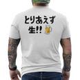 とりあえず生！！ 生ビール好き ビール好き 生ビール ビール ジョーク 酒飲み ギャグ ネタ おもしろ メンズTシャツ バックプリント