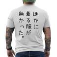 おもしろ ほかに着る服が無かった メンズTシャツ バックプリント