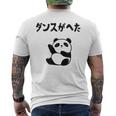 ダンスがへた パンダ ギャグ ジョーク 動物好き パンダ好き おもしろ ゆるキャラ ネタ メンズTシャツ バックプリント