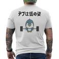 デブは仮の姿 ペンギン ギャグ ジョーク 筋トレ 趣味 おもしろ ダイエット ネタ メンズTシャツ バックプリント