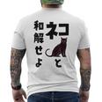ネコと和解せよ 猫 黒 猫おもしろ メンズTシャツ バックプリント