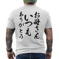 ママ母の日 面白い ママいつもありがとう メンズTシャツ バックプリント
