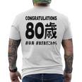 傘寿祝い ８０歳 この身体８０年目 まだまだこれから 長寿祝い おもしろ 傘寿 メンズTシャツ バックプリント