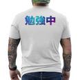 勉強中 受験 面白い おもしろ ユーモア ギャグ お笑い 長袖tシャツ メンズTシャツ バックプリント