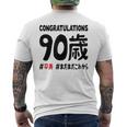 卒寿祝い ９０歳 この身体９０年目 まだまだこれから 長寿祝い おもしろ 卒寿 メンズTシャツ バックプリント
