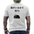 帰れ猫がいるので邪魔しないでデザイン メンズTシャツ バックプリント
