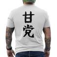 文字tシャツ【甘党】メンズ おもしろtシャツ ネタ スイーツ 甘いもの好き 漢字 ギャグ ウケ狙い 面白い 文字入り メンズTシャツ バックプリント