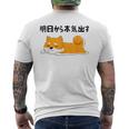 明日から本気出す柴犬 足 かわいい犬 秋田犬愛好家 ギフト メンズTシャツ バックプリント