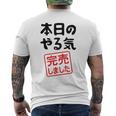 本日のやる気完売しました お笑い ネタ 面白い ツッコミ ジョーク メンズTシャツ バックプリント