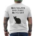 猫のごはん代をかせぐために働いています メンズTシャツ バックプリント