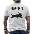 猫の下僕 猫 ネコの飼い主 猫ママ 猫パパ ねこの飼い主 ギャグ ジョーク 愛猫家 猫の飼い主 ネコ好き ネコ メンズTシャツ バックプリント