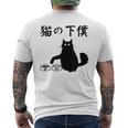 猫の下僕 おもしろ 猫 文字 面白い ネタ 文字入り おもしろ 笑える ギャグ ウケ狙い お笑い ユーモア ふざけ メンズTシャツ バックプリント