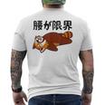 腰が限界 レッサーパンダ 面白いtシャツ 文字入り メンズ おもしろ 面白い 服 オリジナル おもしろグッズ 文字 メンズTシャツ バックプリント