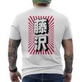 藤沢 日本 日本土産 メンズTシャツ バックプリント