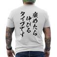 褒めたら伸びるタイプです 面白いtシャツ 文字入り メンズ おもしろ 筆文字 面白い 服 おもしろグッズ 文字 メンズTシャツ バックプリント