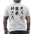 選挙啓発「そうだ 選挙、行こう。」2025年の選挙 メンズTシャツ バックプリント