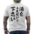 酒 面白い ビール おもしろ 酒を与えないで 下さい メンズTシャツ バックプリント