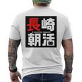 長崎朝活ネコマーク入り メンズTシャツ バックプリント