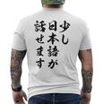 面白 少し日本語が話せます メンズTシャツ バックプリント