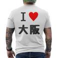 （バックプリント・背中側）アイラブ・大阪（I Love ハート）【47都道府県】ジモtティ お土産 面白 メンズTシャツ バックプリント
