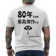 ８０年ものの最高傑作です 記念 ８０歳 長寿祝い ギャグ 傘寿 ツッコミ ジョーク ネタ おもしろ 誕生日 メンズTシャツ バックプリント