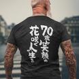 70歳笑顔の花咲く人生を 歳 古希祝い 長寿祝い おもしろ 古希 メンズTシャツ バックプリント 高齢者への贈り物