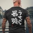 「うちら最強」おもしろ 筆文字！服に面白い文字入り メンズTシャツ バックプリント 高齢者への贈り物