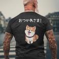 「おつかれさま！」おもしろい 柴犬の 漢字文字入り 笑い話 おつかれさま メンズTシャツ バックプリント 高齢者への贈り物