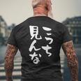 「こっち見んな」文字入り おもしろ 筆文字 面白い 服 面白い メンズTシャツ バックプリント 高齢者への贈り物