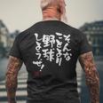 「そんなことより野球しようぜ！」文字入り おもしろ 筆文字 面白い 服 面白い メンズTシャツ バックプリント 高齢者への贈り物