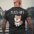 「ただいま！」おもしろい 柴犬の 漢字文字入り 笑い話 ただいま メンズTシャツ バックプリント 高齢者への贈り物