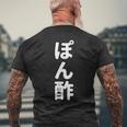 「ぽん酢」おもしろtシャツ 漢字 ポンズ 文字入り メンズTシャツ バックプリント 高齢者への贈り物