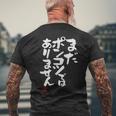 「まだポンコツではありません」おもしろ 筆文字 服 面白い文字入り メンズTシャツ バックプリント 高齢者への贈り物