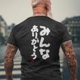 「みんなありがとう」文字入り おもしろ 筆文字 面白い服 面白い メンズTシャツ バックプリント 高齢者への贈り物