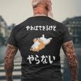 「やればできるけどやらない」柴犬 文字入り おもしろ 筆文字 面白い 服 面白い メンズTシャツ バックプリント 高齢者への贈り物